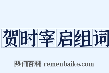 贺时宰启组词是什么意思的图片